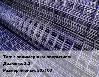 Сетка с полимерным покрытием d=2.2 Ячейка: 50х100